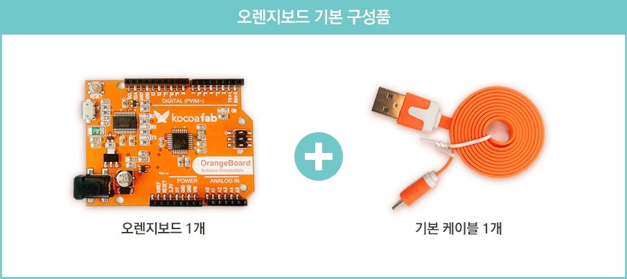 구성품=오렌지보드1개+usb케이블1개