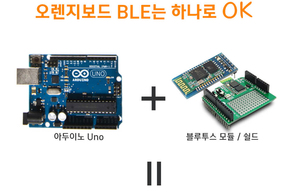 오렌지보드ble는 하나로 OK