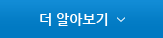 더 알아보기